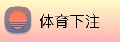 体育下注 logo